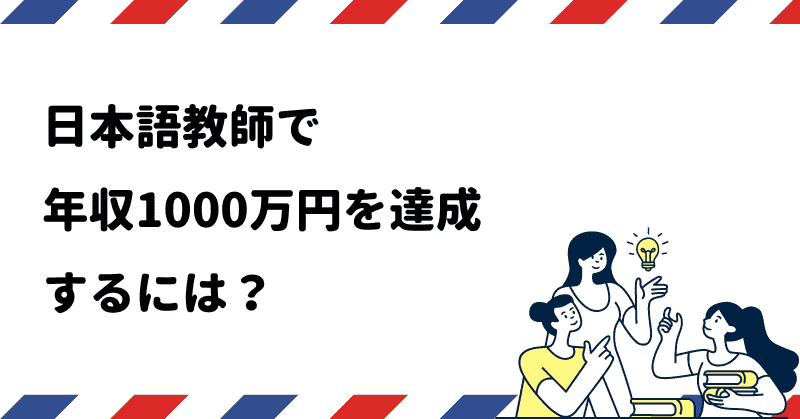 日本語教師で年収1000万円を達成するには？