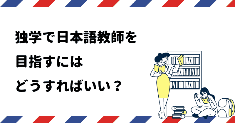 独学で日本語教師を目指すにはどうすればいい 日本語教師ナビ