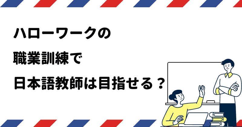 ハローワークの職業訓練で日本語教師は目指せる？