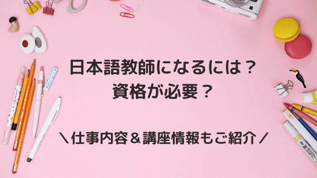 日本語教師になるには 資格が必要 仕事内容や講座情報もご紹介 日本語教師ナビ