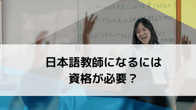 日本語教師になるには？資格が必要？