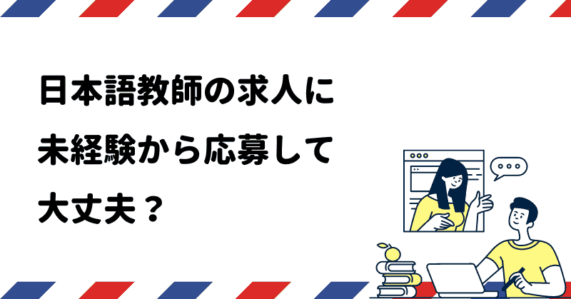 日本語教師の求人に未経験から応募して大丈夫？