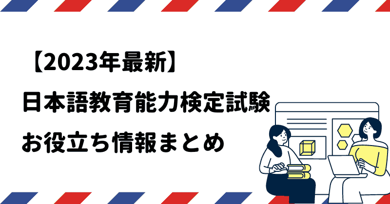 日本語教育能力検定試験とは？