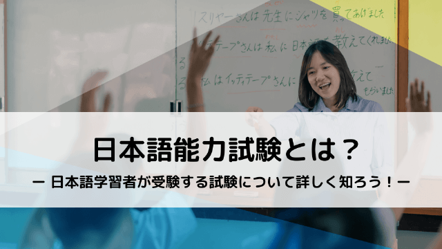 日本語能力試験とは？日本語学習者が受験する試験について詳しく知ろう！