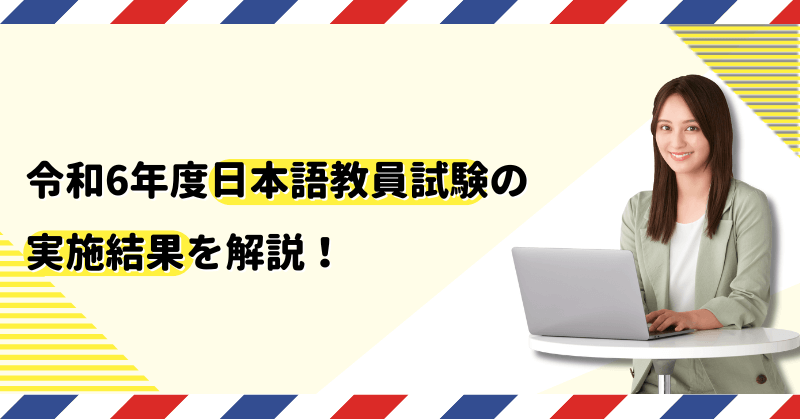 �ߘa6�N�x���{�ꋳ�������̎��{���ʂ�����I�ŐV���𑍂܂Ƃ߁I