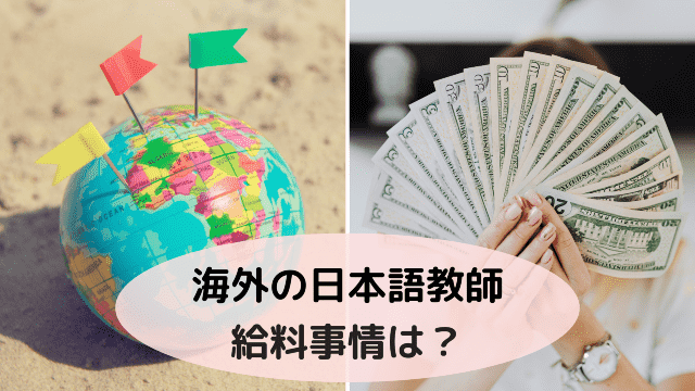 海外の日本語教師の給料