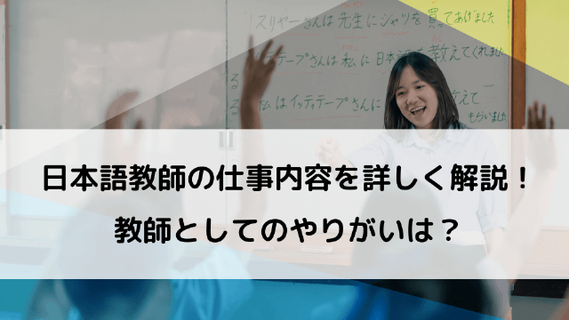 日本語教師の仕事内容を詳しく解説！教師としてのやりがいは？