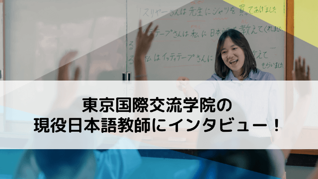 東京国際交流学院の現役日本語教師にインタビュー！