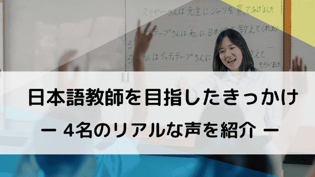 日本語教師日本語教師を目指したきっかけ