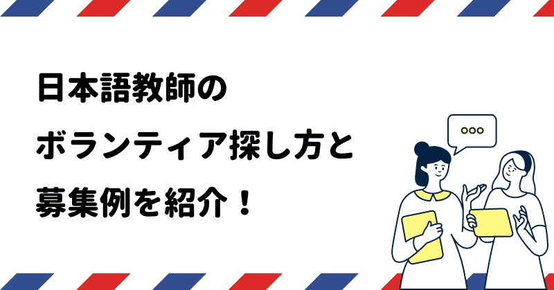 日本語教師のボランティアを行う方法と募集情報を紹介！