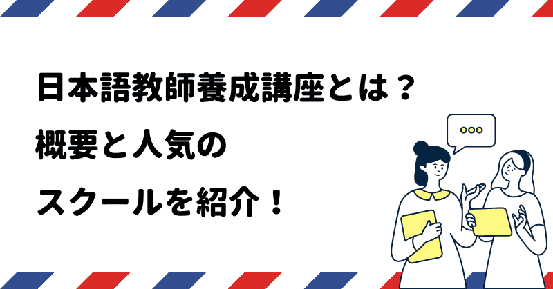 日本語教師養成講座とは？概要と人気のスクールを紹介！｜日本語教師ナビ