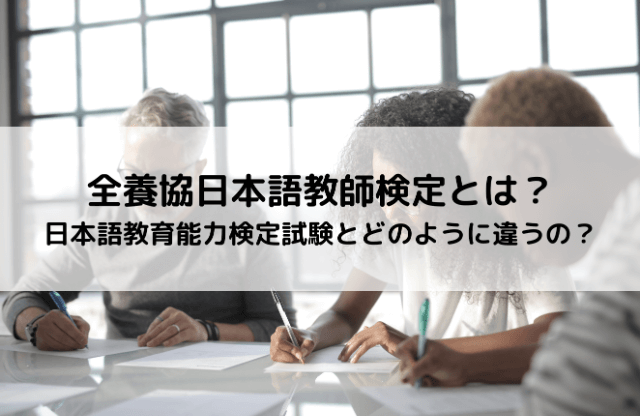 全養協日本語教師検定とは？日本語教育能力検定試験とどのように違うの？