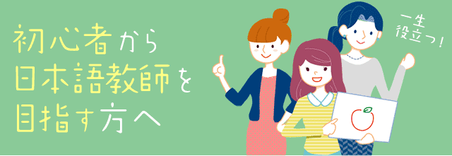 初心者から日本語教師を目指す方へ