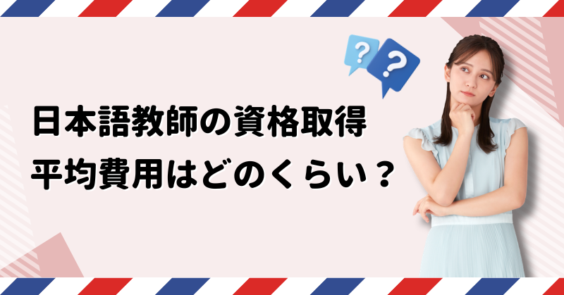 ���{�ꋳ�t�i�o�^���{�ꋳ���j�̎��i�擾�ɂ����镽�ϔ�p�͂ǂ̂��炢�H