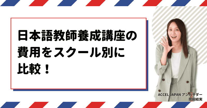 日本語教師養成講座の平均費用はどのくらい？費用を安く抑えるコツをご