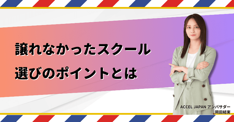 日本語教師の養成講座体験記 第1回譲れなかったスクール選びのポイントとは