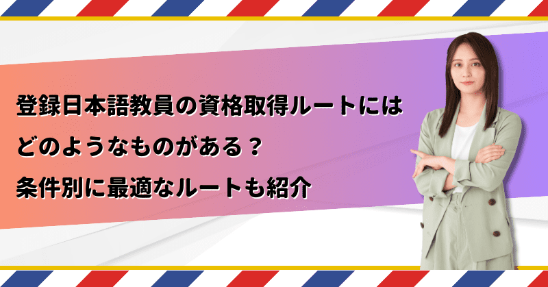 �o�^���{�ꋳ���̎��i�擾���[�g�ɂ͂ǂ̂悤�Ȃ��̂�����H